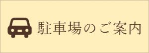 駐車場のご案内