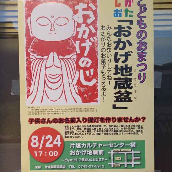 おかげ地蔵盆 提灯の飾り付け しました！！