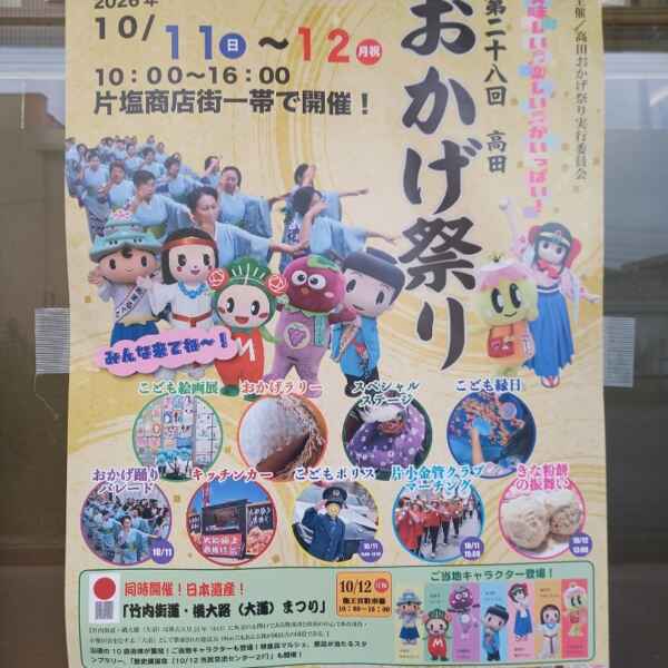 "第２８回 高田おかげ祭り" 間もなく開催！