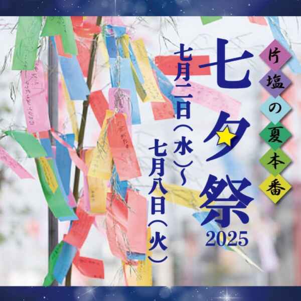 かたしお七夕祭2025