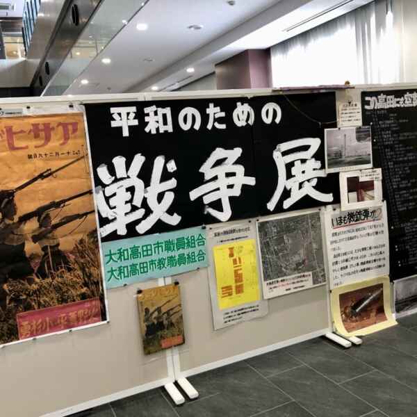 今年もやってます！平和のための戦争展
