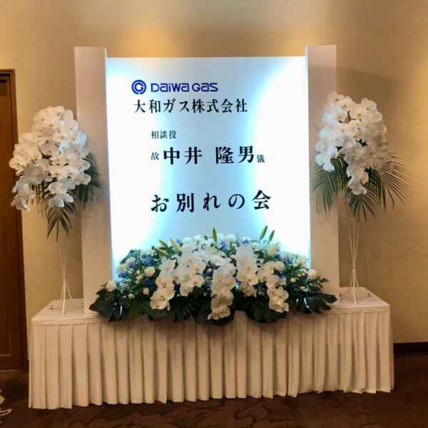 お別れの会に行ってきました