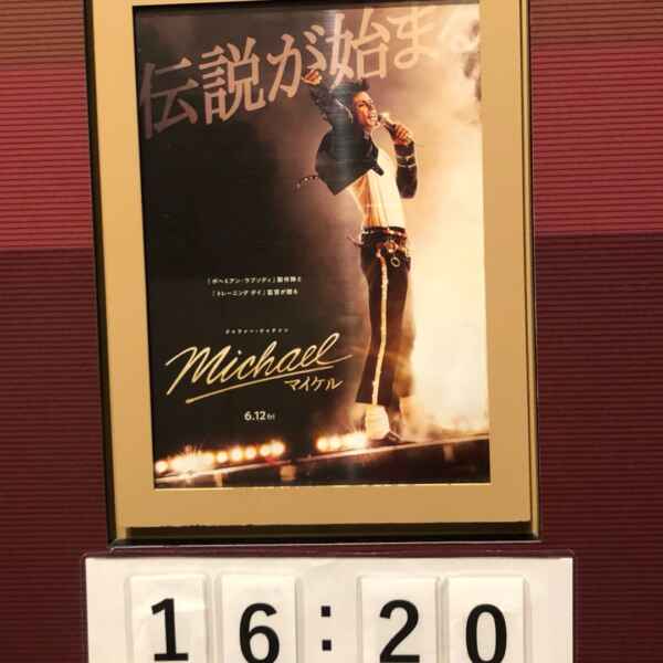 映画マイケル！！マイケルは永遠に
