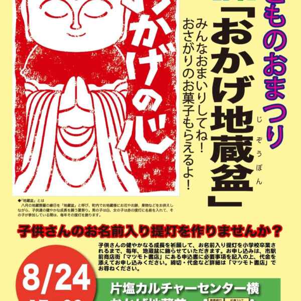 片塩おかげ地蔵盆