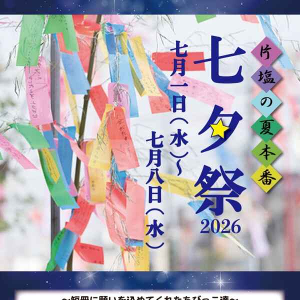 かたしおの夏本番！七夕祭2026