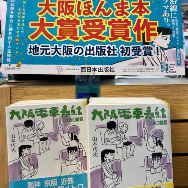 第14回大阪ほんま本大賞発表！